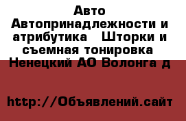 Авто Автопринадлежности и атрибутика - Шторки и съемная тонировка. Ненецкий АО,Волонга д.